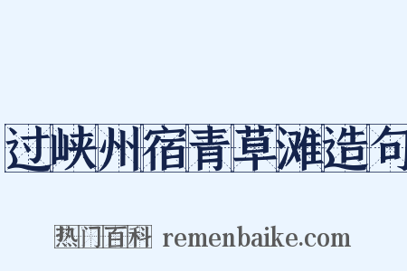 过峡州宿青草滩造句是什么意思的图片
